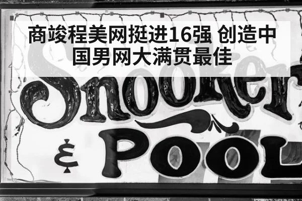 商竣程美网挺进16强 创造中国男网大满贯最佳