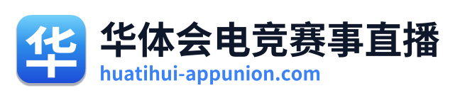 华体会电竞赛事直播